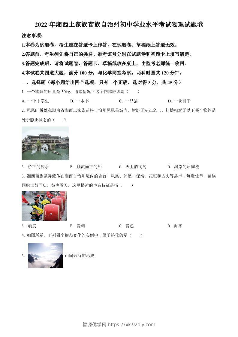 2022年湖南省湘西自治州中考物理试题（空白卷）-智源优学网
