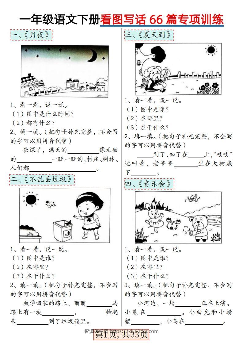 ★3.8一年级语文下册看图写话66篇专项训练-智源优学网