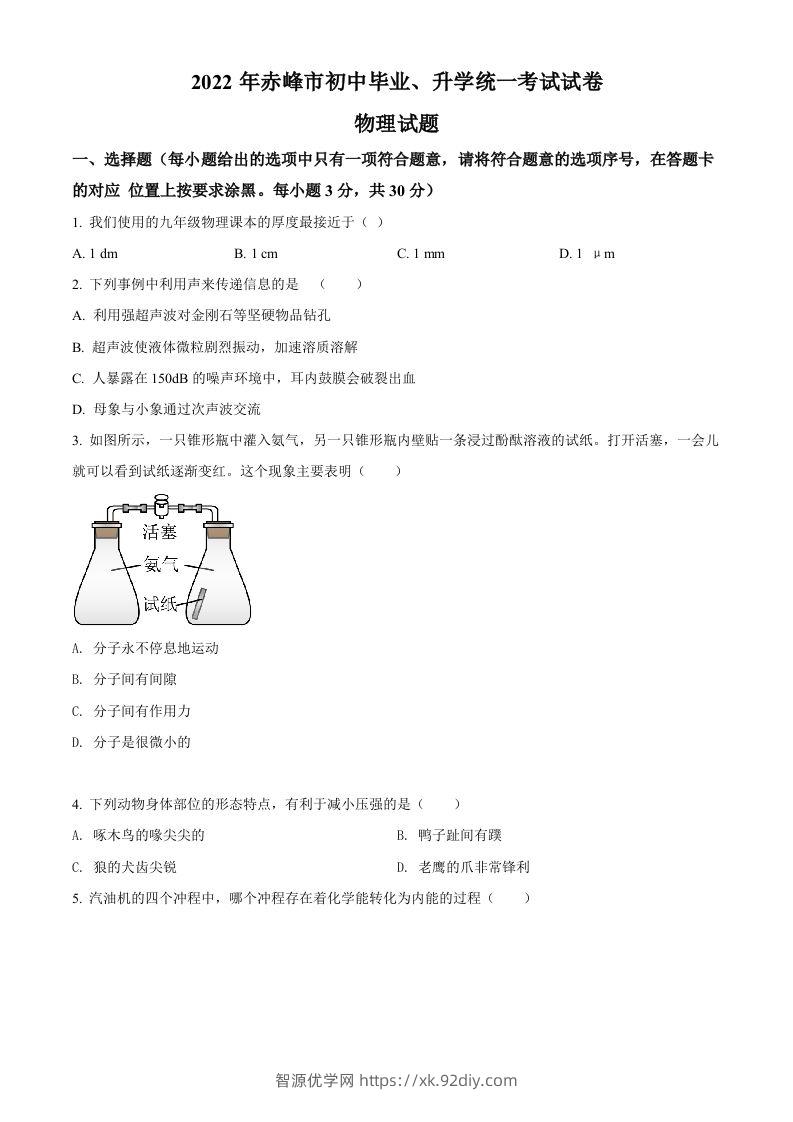 2022年内蒙古赤峰市中考物理试题（空白卷）-智源优学网