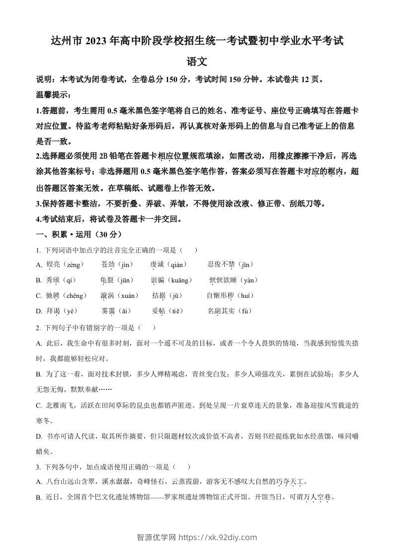2023年四川省达州市中考语文真题（空白卷）-智源优学网