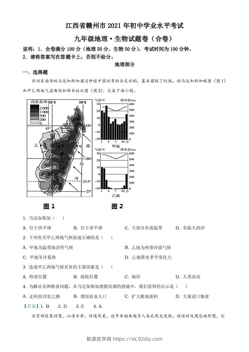 江西省赣州市2021年中考地理真题及答案-智源优学网