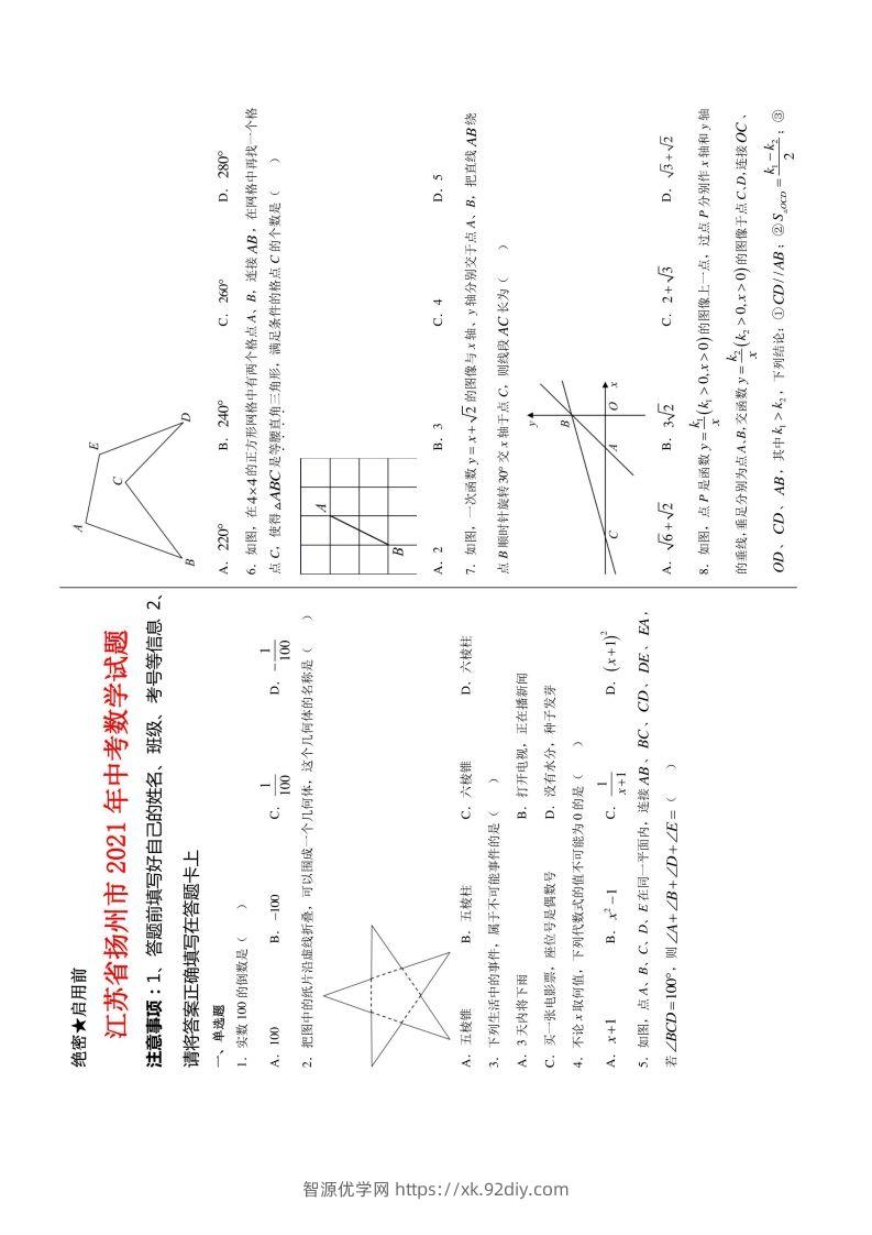 江苏省扬州市2021年中考数学试题及答案-智源优学网