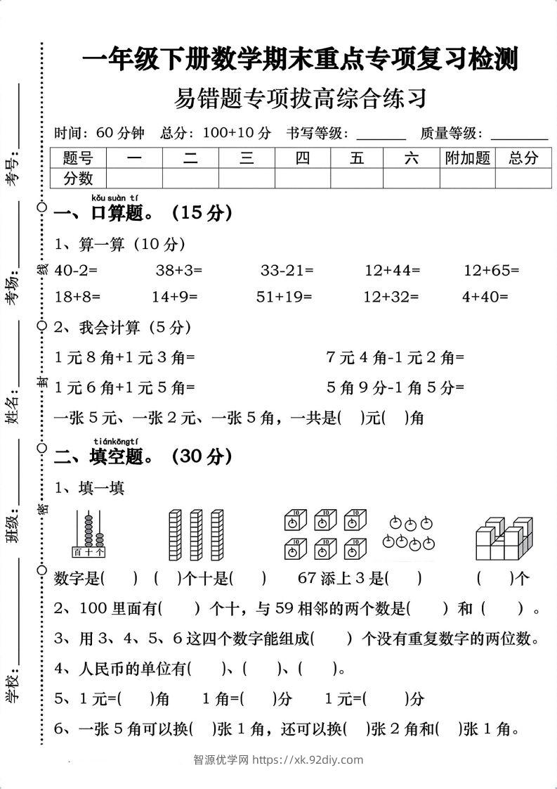 一年级数学下册期末重点易错题专项拔高综合练习-智源优学网