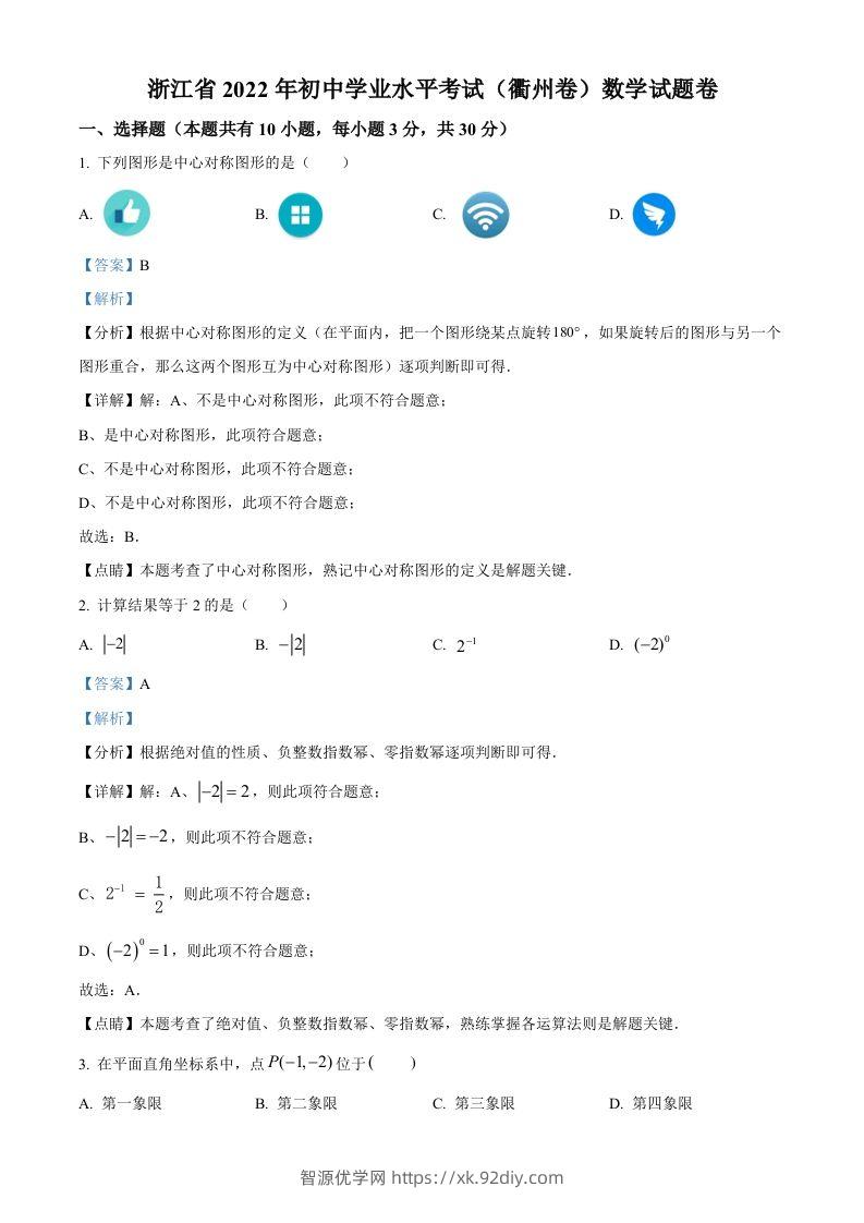 2022年浙江省衢州市中考数学真题（含答案）-智源优学网