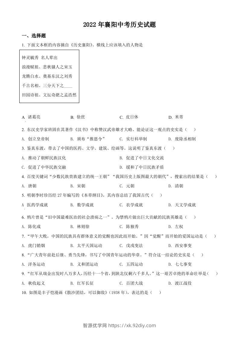 2022年湖北省襄阳市中考历史真题（空白卷）-智源优学网