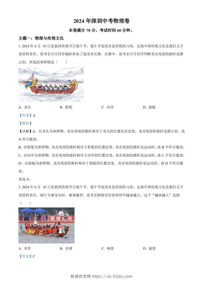 2024年广东省深圳市中考物理试题（含答案）-智源优学网
