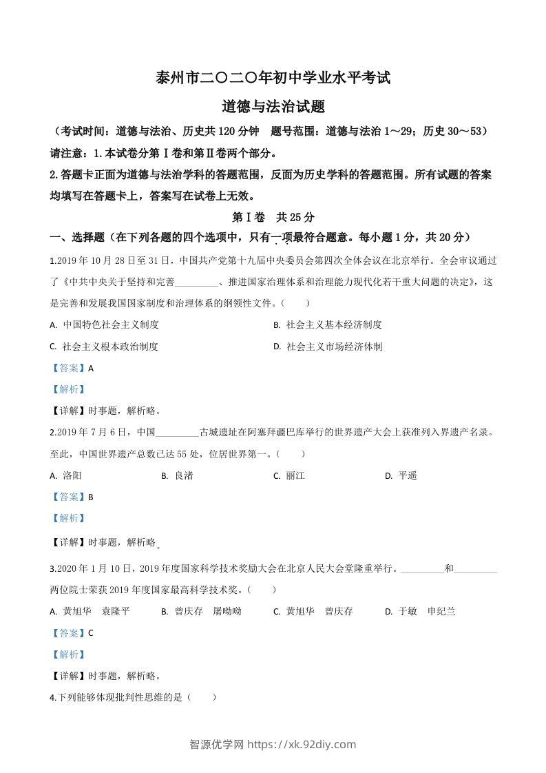 江苏省泰州市2020年中考道德与法治试题（含答案）-智源优学网