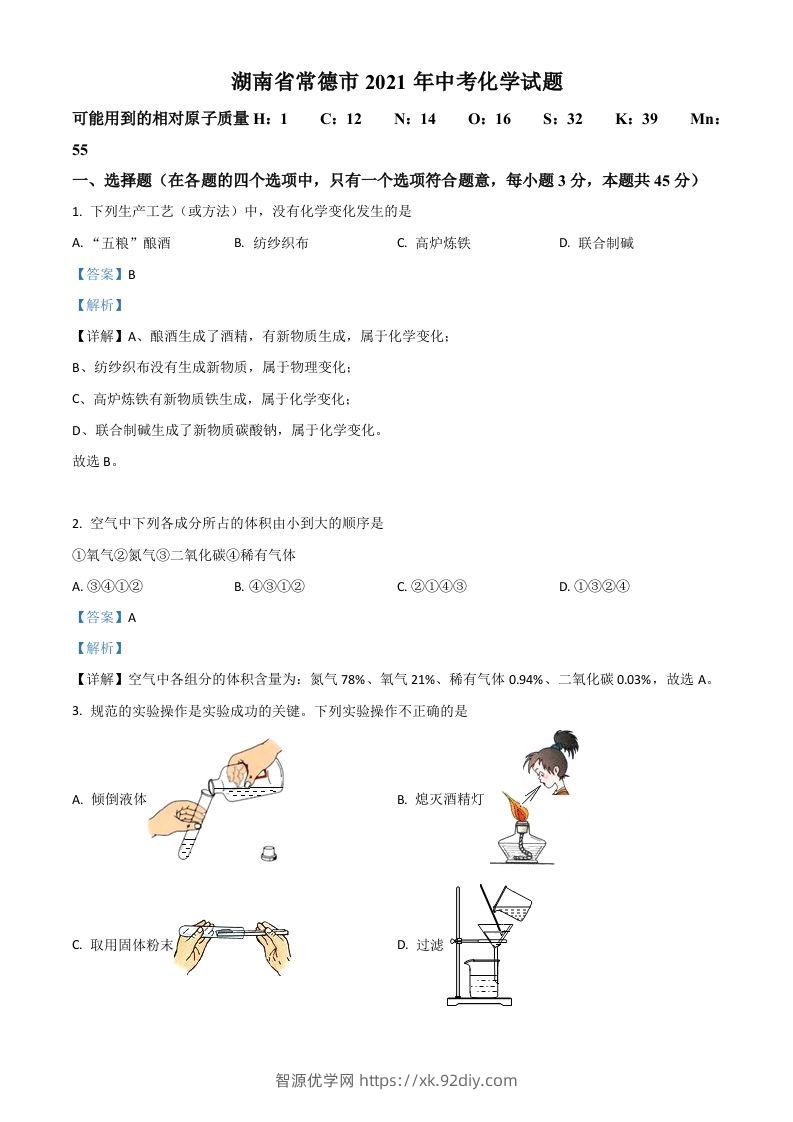 湖南省常德市2021年中考化学试题（含答案）-智源优学网
