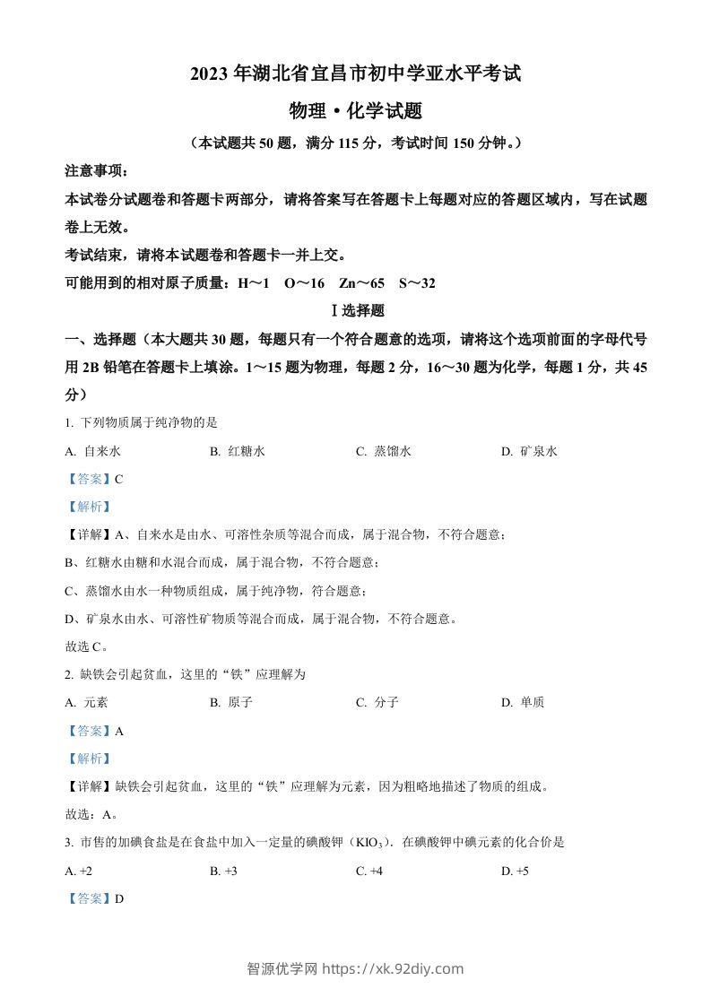 2023年湖北省宜昌市中考化学真题（含答案）-智源优学网