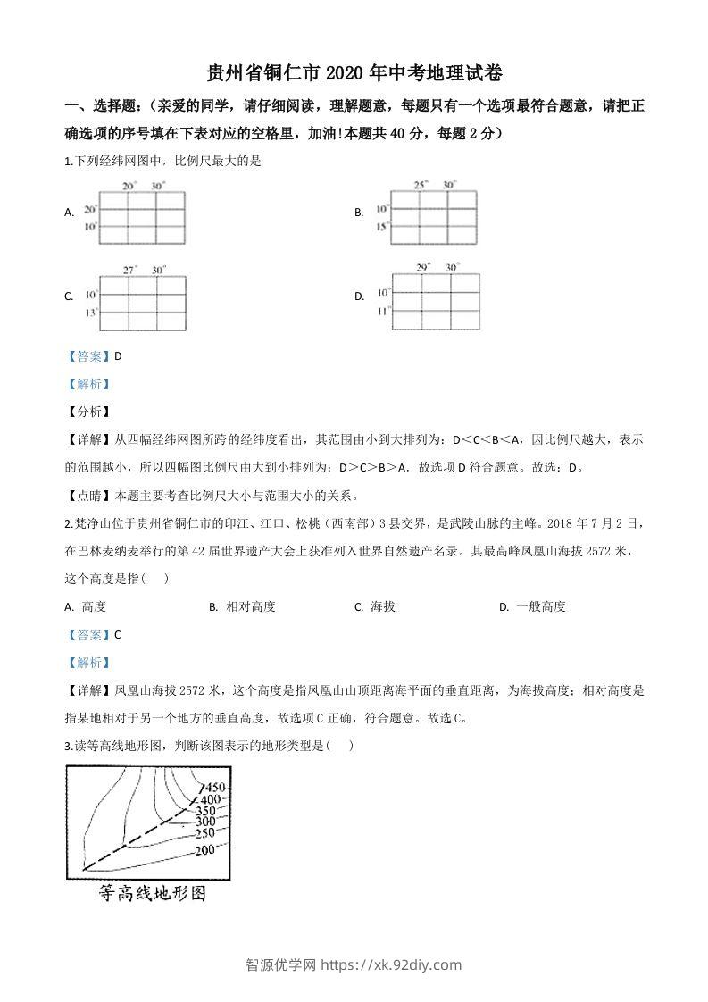 2020年贵州省铜仁市中考地理试题（含答案）-智源优学网