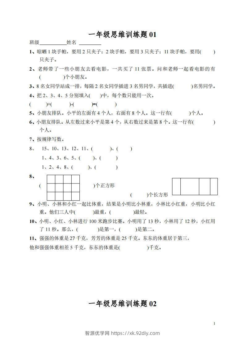 小学一年级上册数学思维训练题13套-智源优学网
