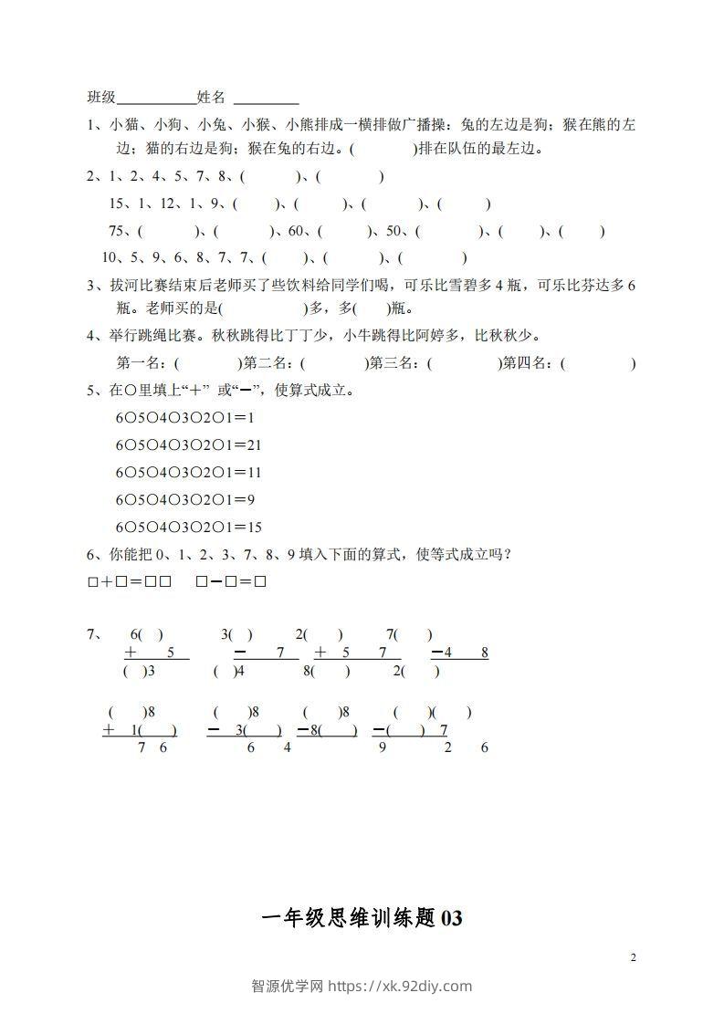 图片[2]-小学一年级上册数学思维训练题13套-智源优学网