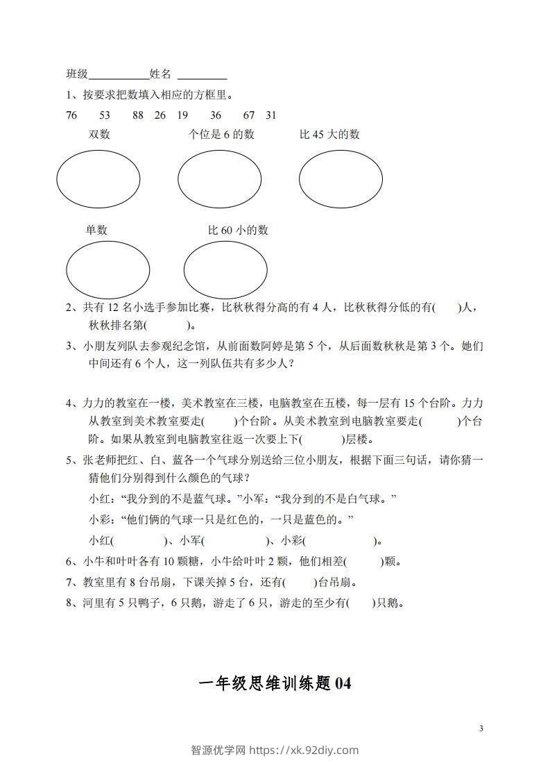 图片[3]-小学一年级上册数学思维训练题13套-智源优学网