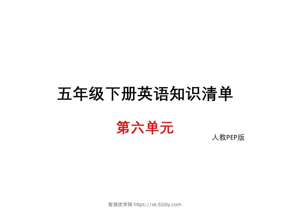 五年级英语下册知识清单课件-unit6∣(共8张PPT)（人教PEP版）-智源优学网