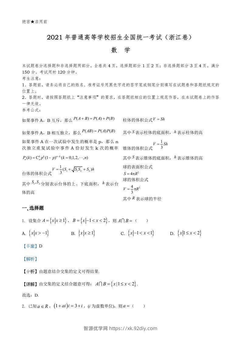 2021年高考数学试卷（浙江）（含答案）-智源优学网