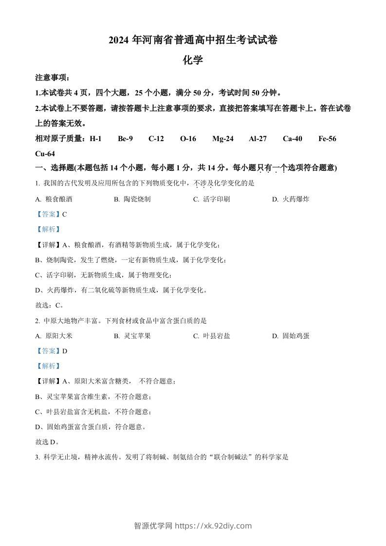 2024年河南省中考化学真题（含答案）-智源优学网