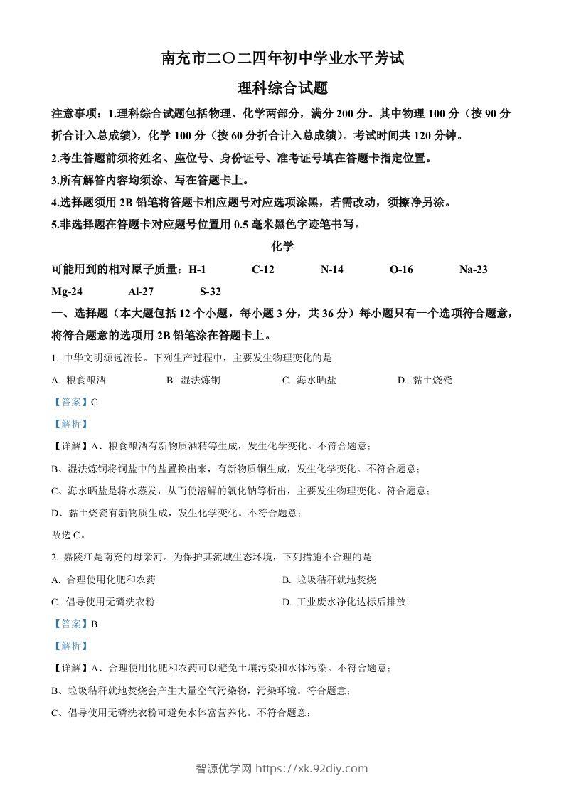 2024年四川省南充市中考化学真题（含答案）-智源优学网