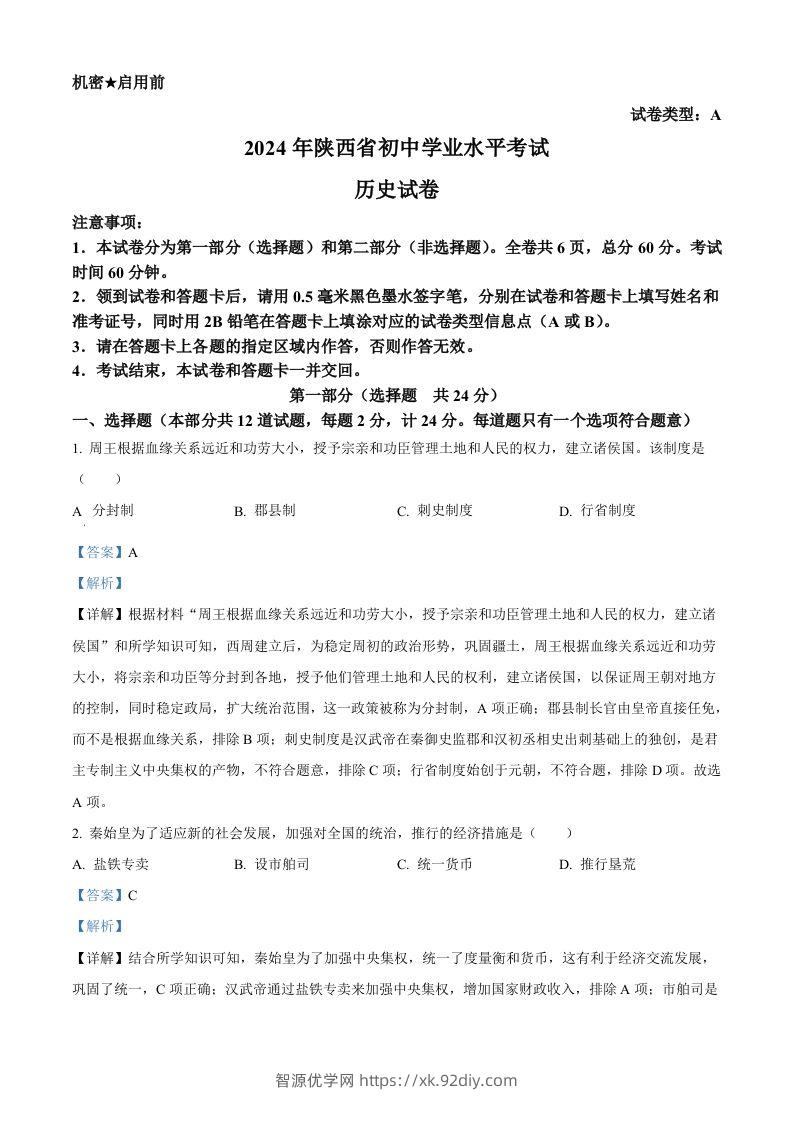 2024年陕西省中考历史真题（A卷）（含答案）-智源优学网