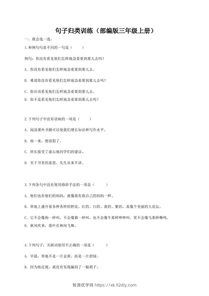 三（上）语文期末：句子专项训练-智源优学网