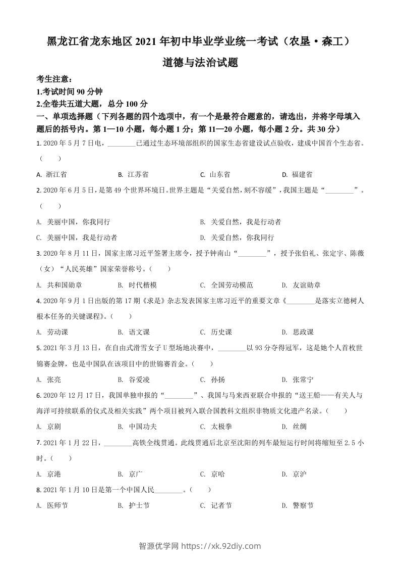 黑龙江省龙东地区（农垦森工）2021年中考道德与法治真题（空白卷）-智源优学网