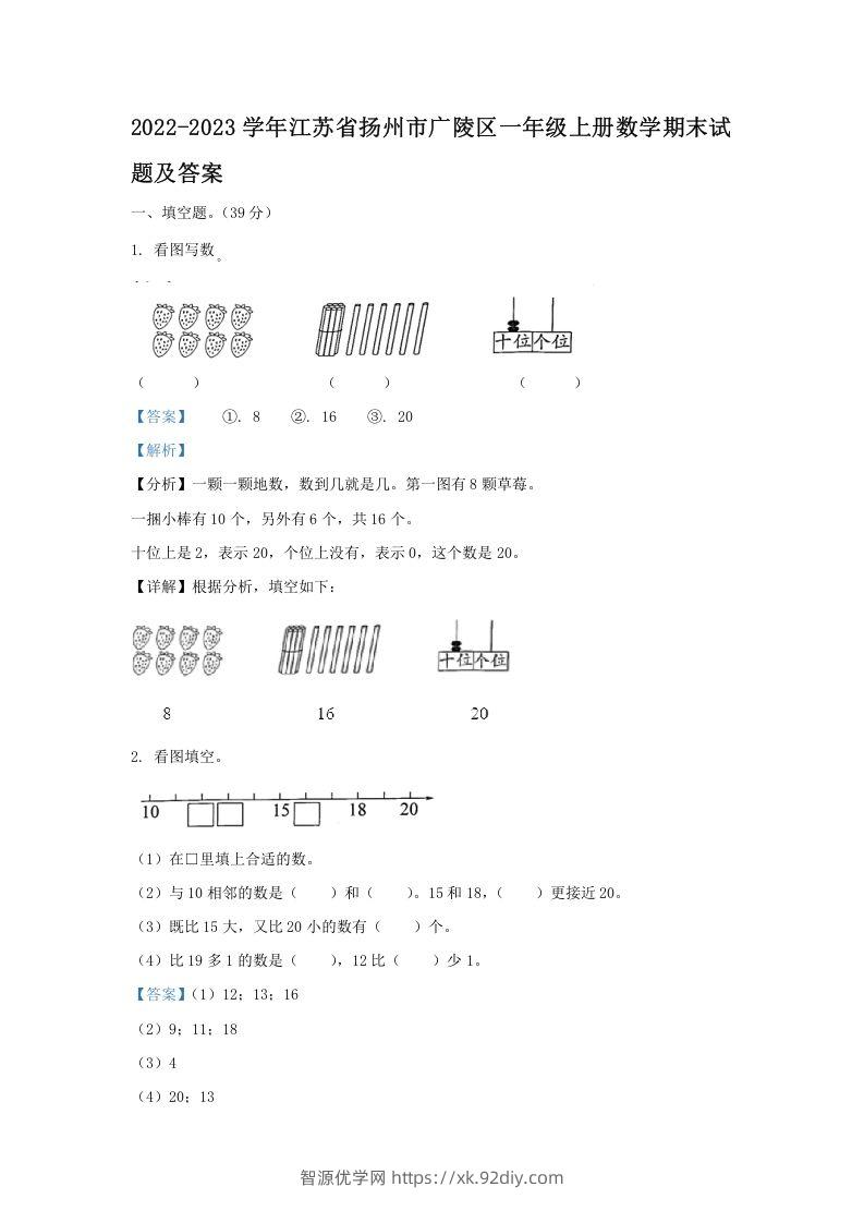 2022-2023学年江苏省扬州市广陵区一年级上册数学期末试题及答案(Word版)-智源优学网