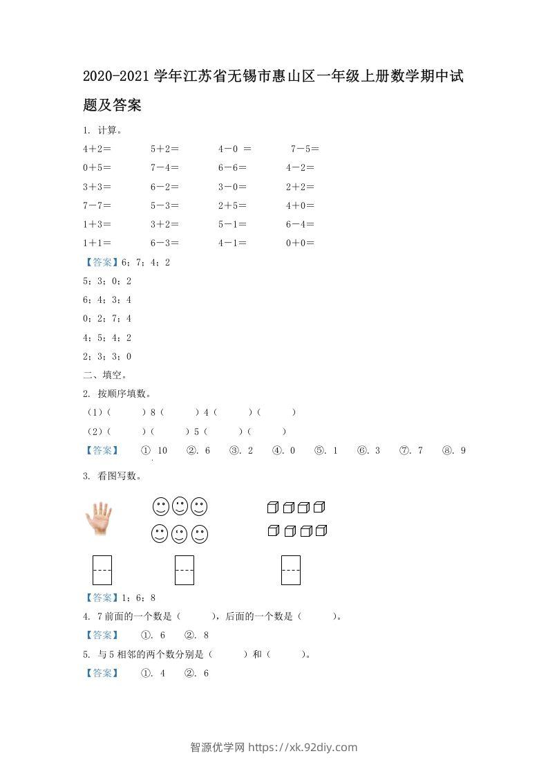 2020-2021学年江苏省无锡市惠山区一年级上册数学期中试题及答案(Word版)-智源优学网