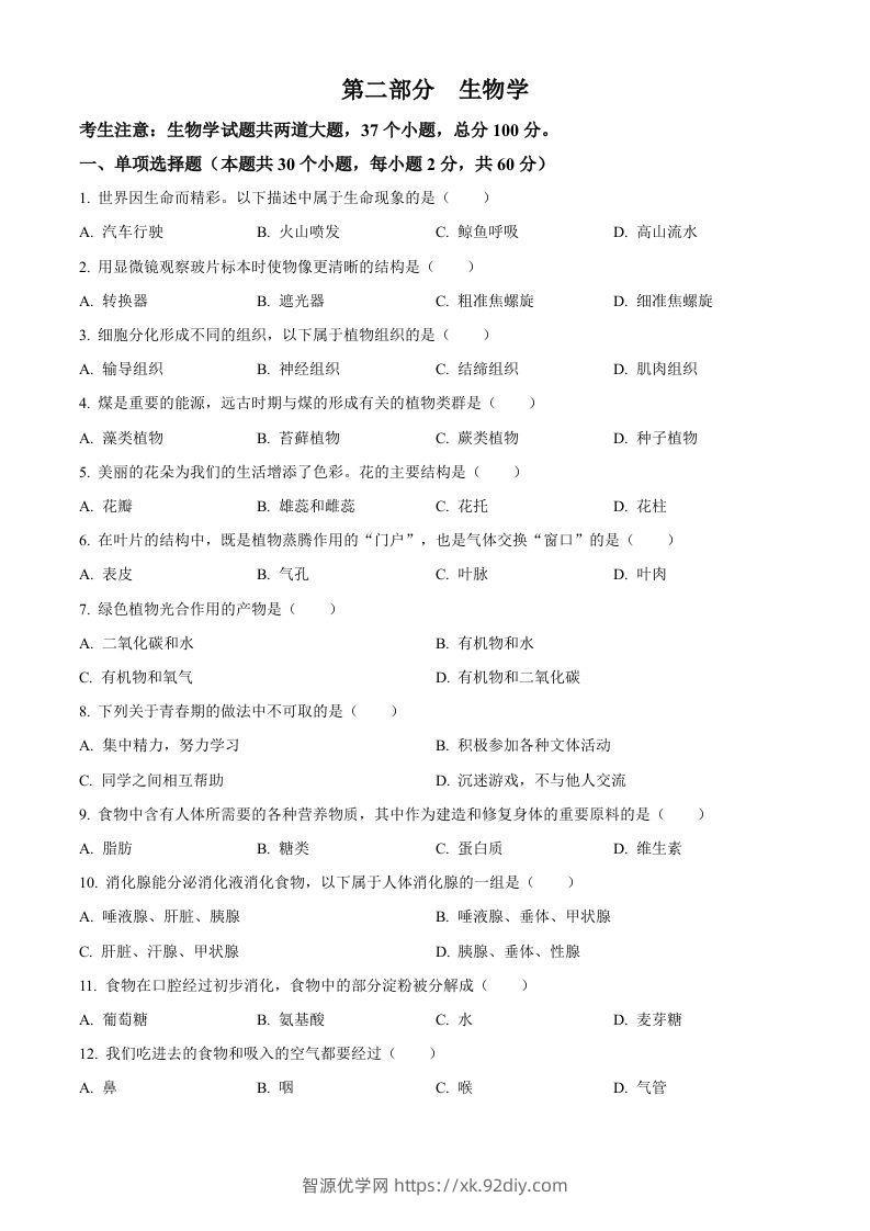 2024年黑龙江省绥化市中考生物真题（空白卷）-智源优学网