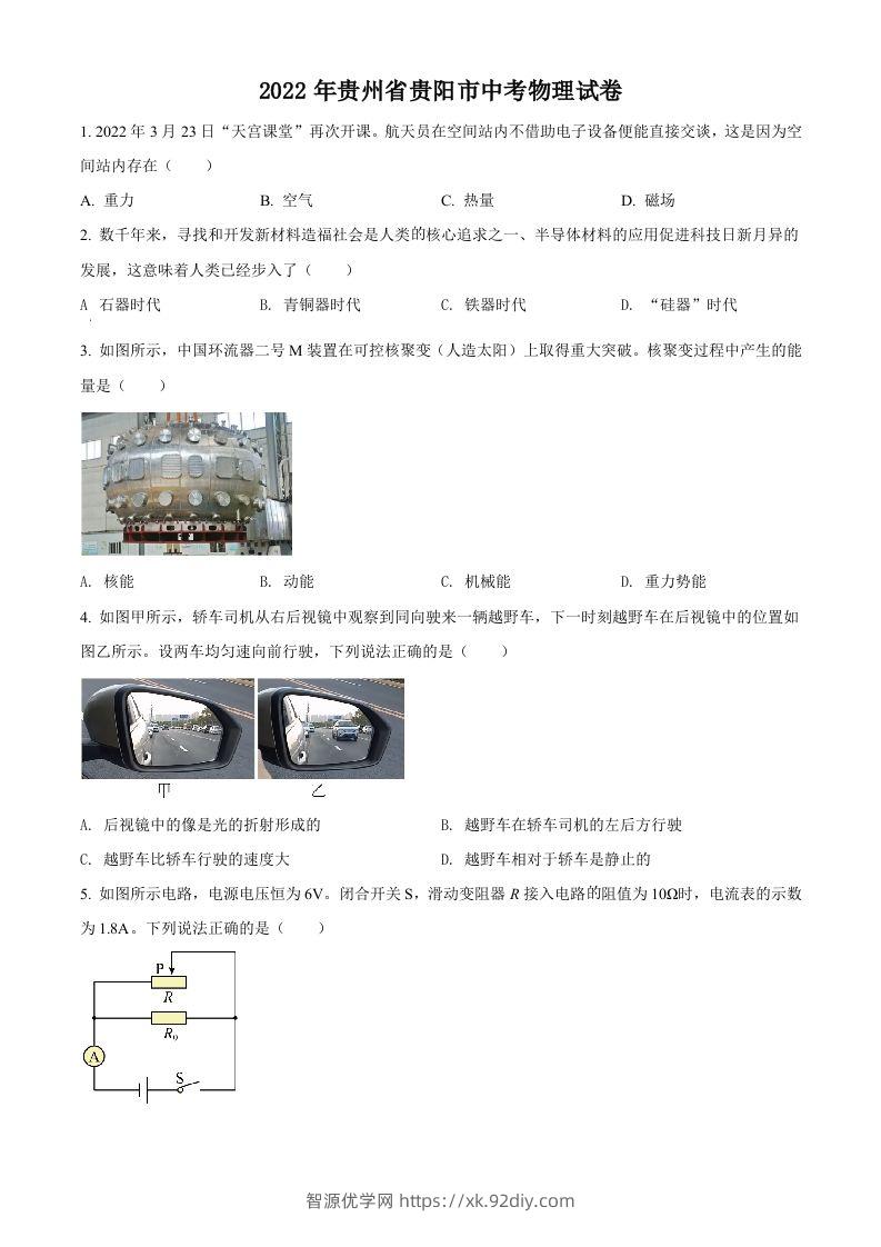 2022年贵州省贵阳市中考物理试题（空白卷）-智源优学网