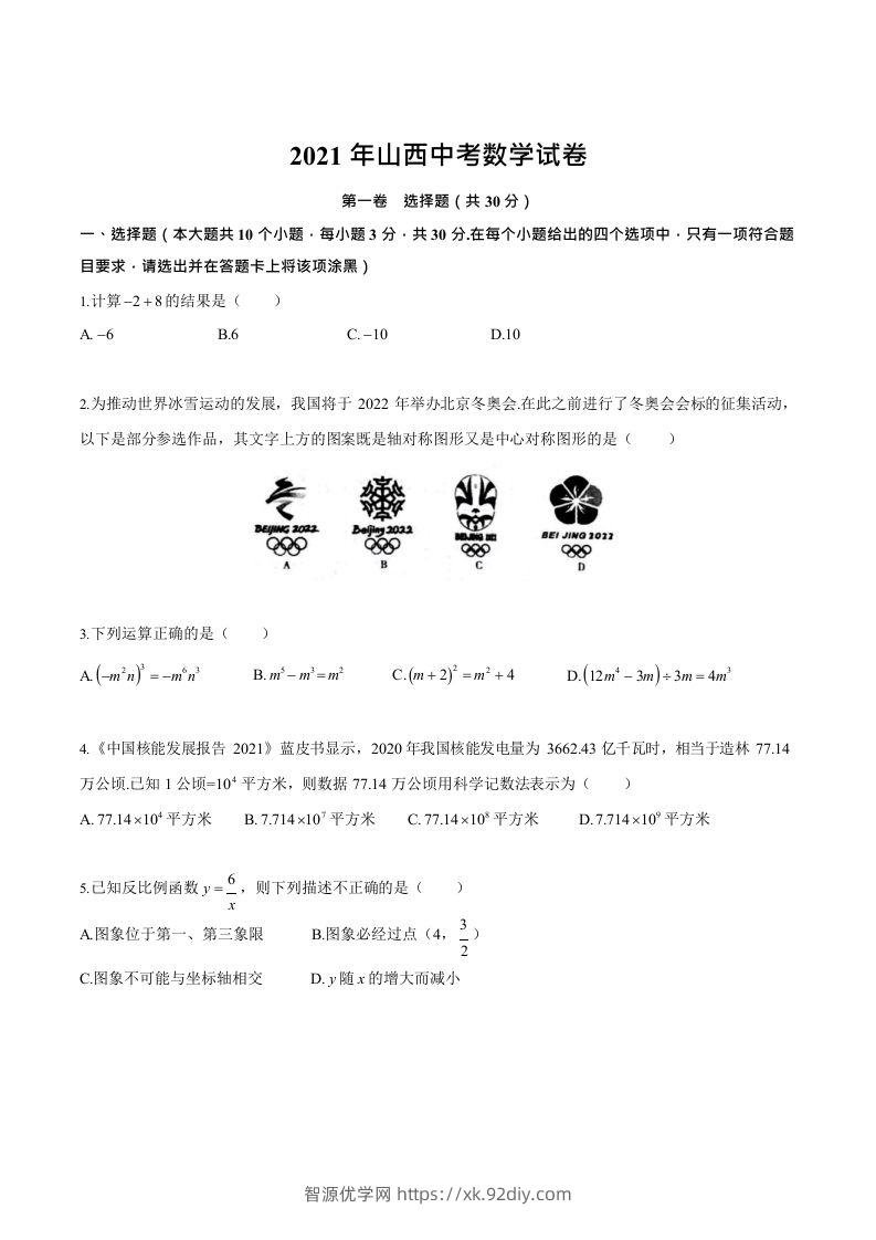 2021年山西中考数学试卷-智源优学网