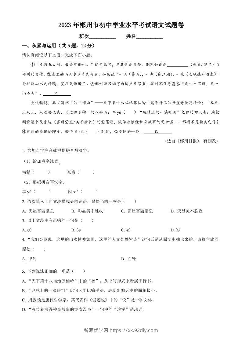 2023年湖南省郴州市中考语文真题（空白卷）-智源优学网