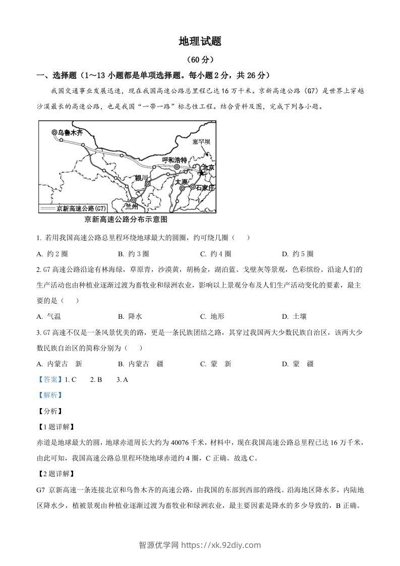 青海省西宁市城区2021年初中学业水平暨高中招生考试地理试题（含答案）-智源优学网
