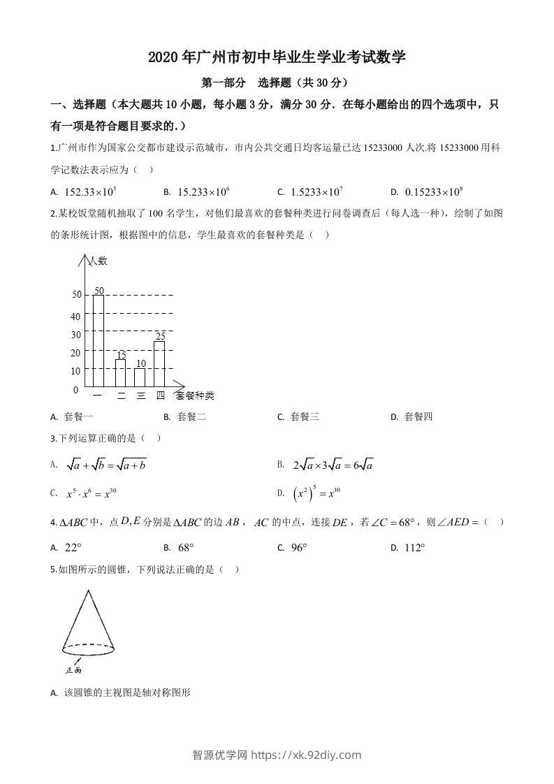 广东省广州市2020年中考数学试题（空白卷）-智源优学网