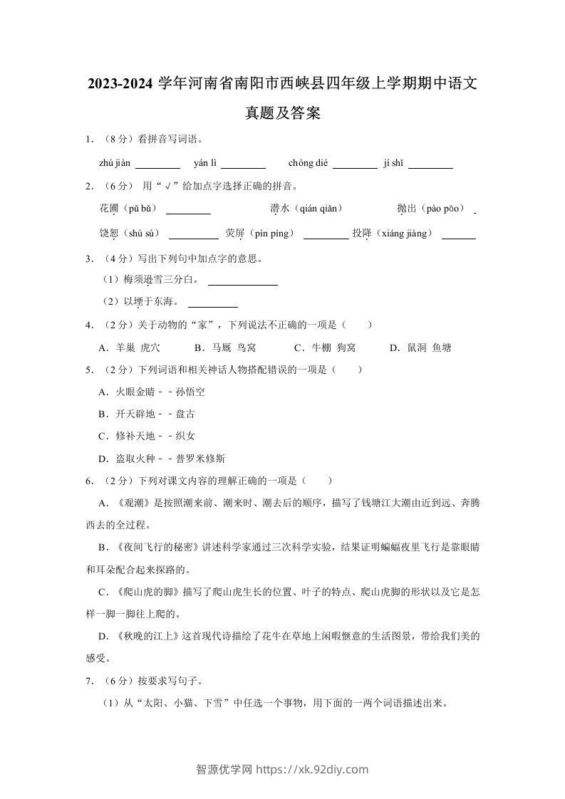 2023-2024学年河南省南阳市西峡县四年级上学期期中语文真题及答案(Word版)-智源优学网