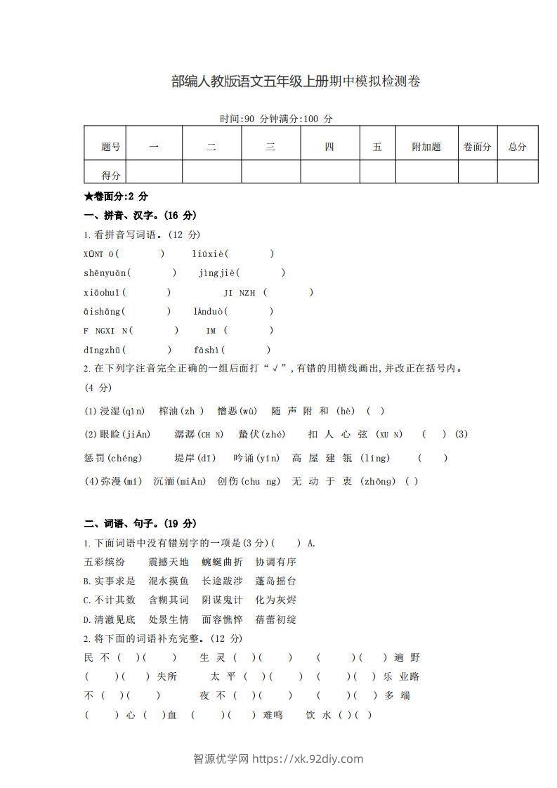 【五年级上册】语文期中名校真题测试卷-智源优学网