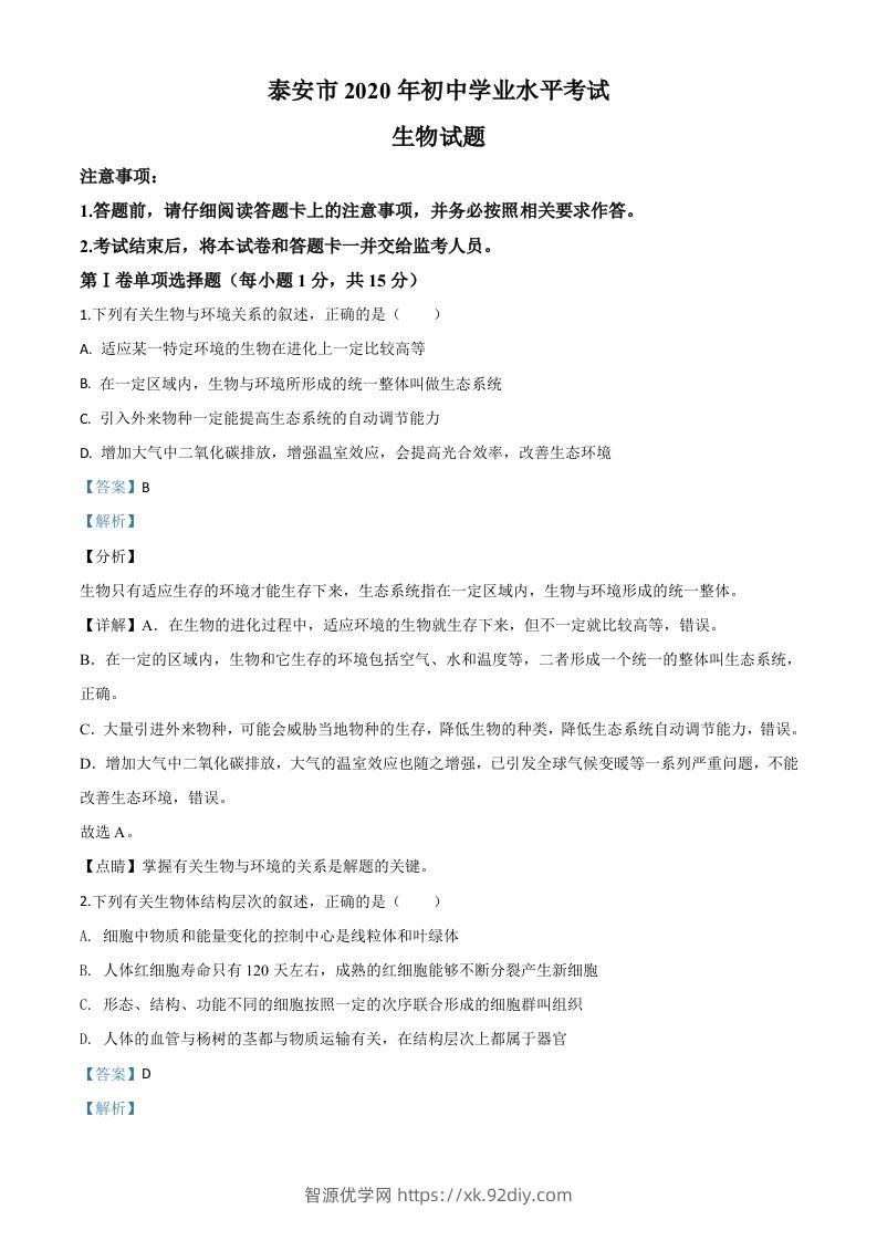 山东省泰安市2020年中考生物试题（含答案）-智源优学网