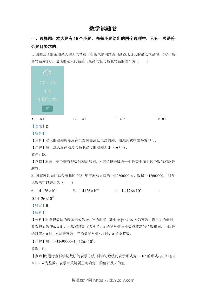 2022年浙江省杭州市中考数学真题（含答案）-智源优学网