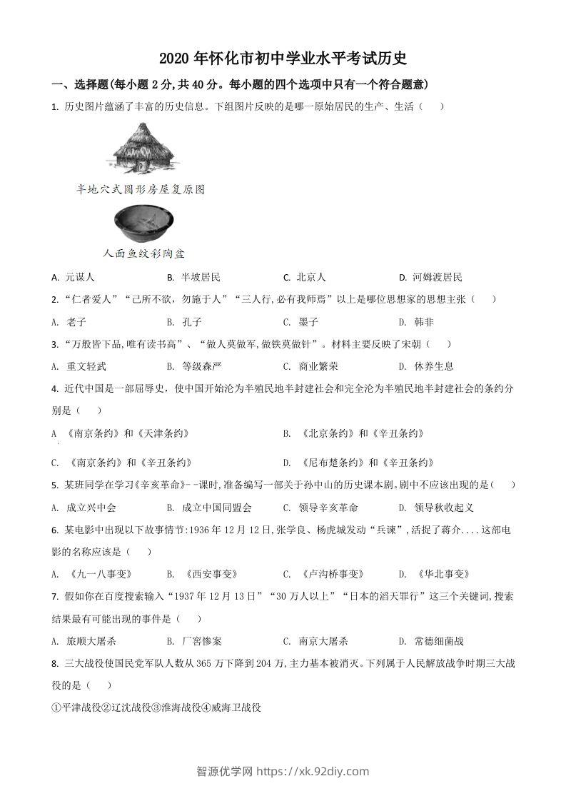 湖南省怀化市2020中考历史真题（空白卷）-智源优学网