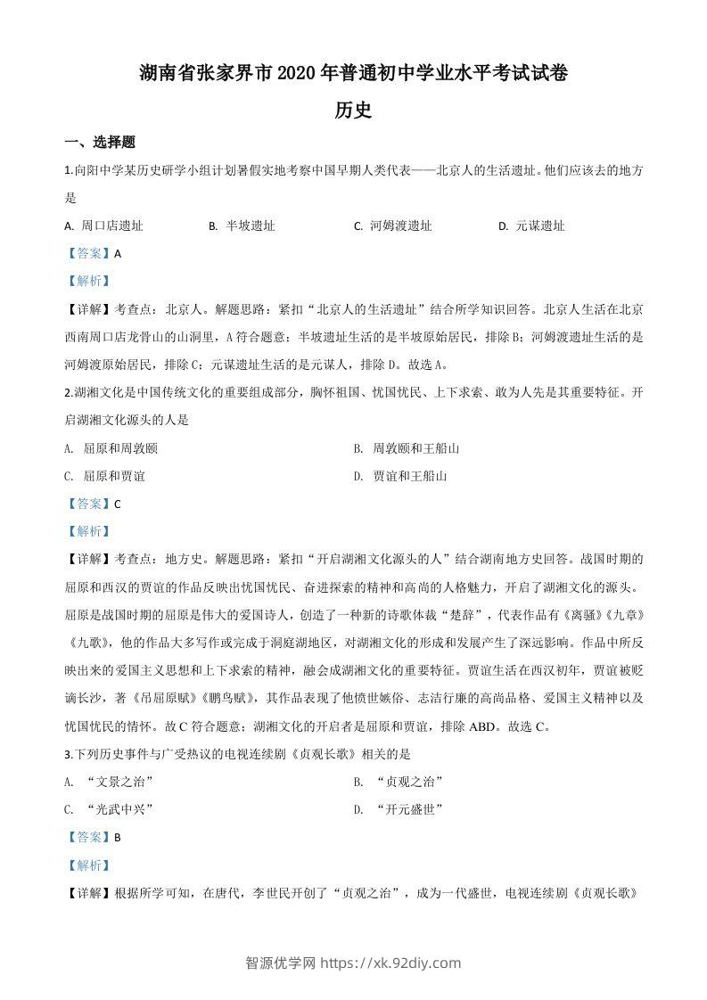 湖南省张家界2020年中考历史试题（含答案）-智源优学网