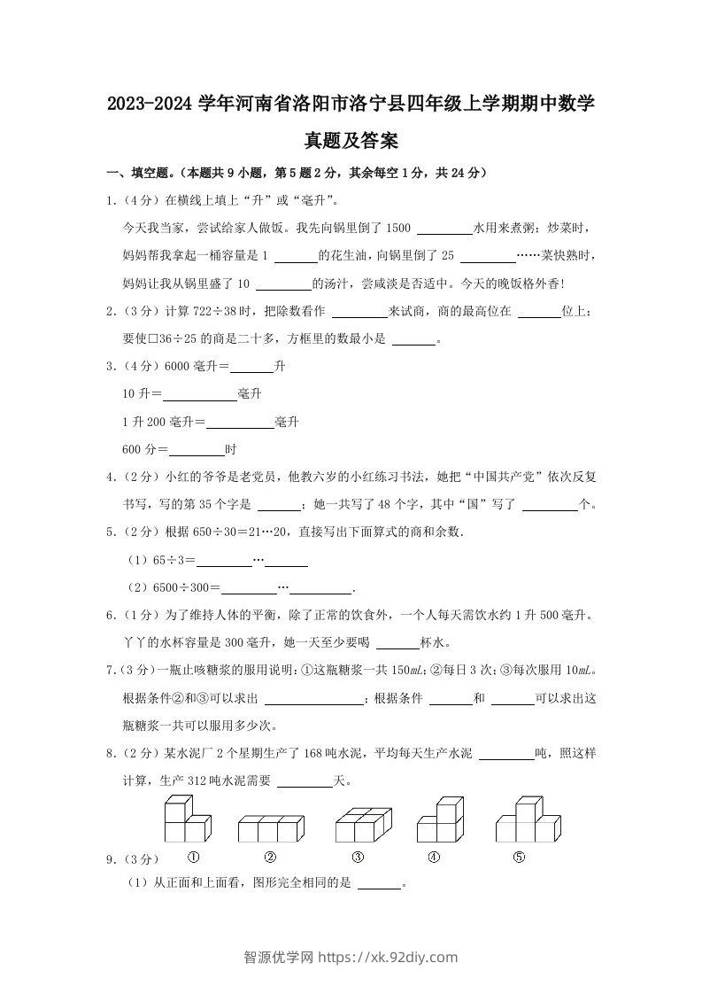 2023-2024学年河南省洛阳市洛宁县四年级上学期期中数学真题及答案(Word版)-智源优学网