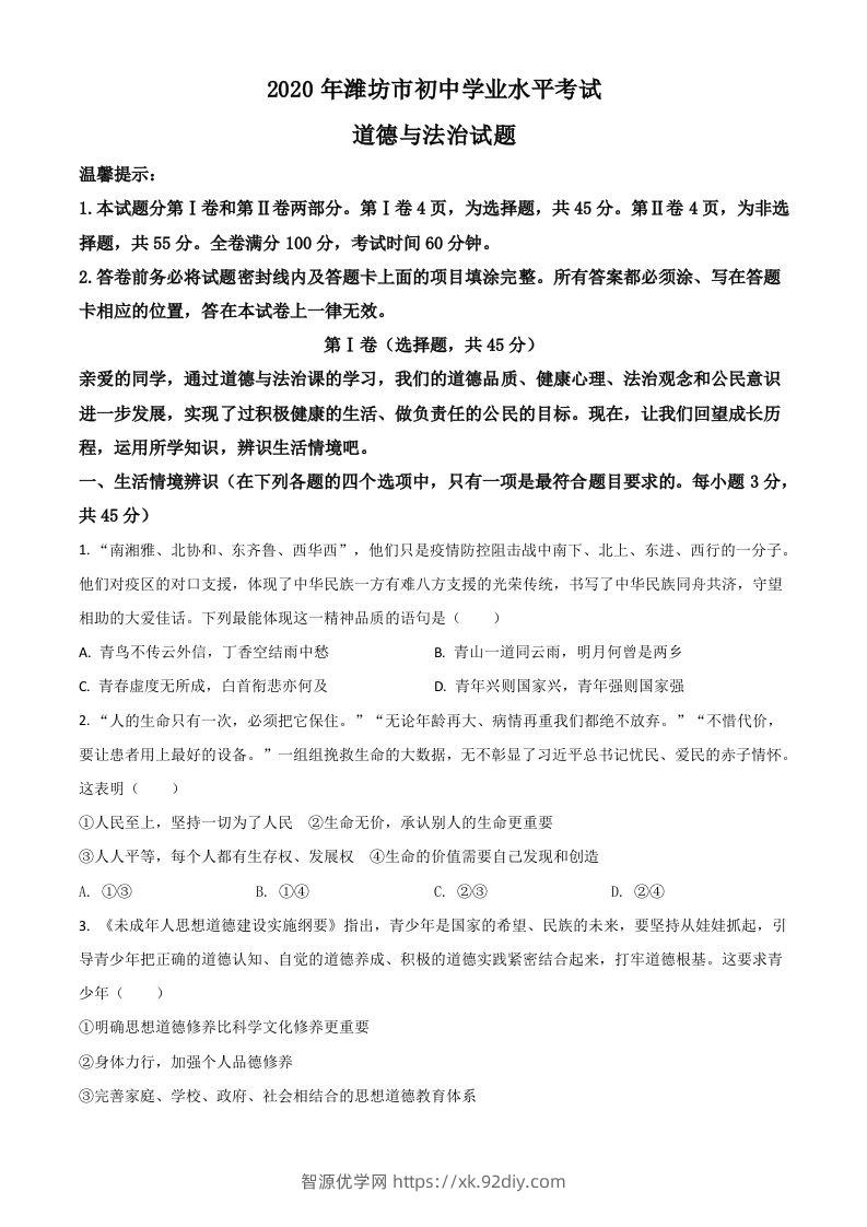 山东省潍坊市2020年中考道德与法治试题（空白卷）-智源优学网