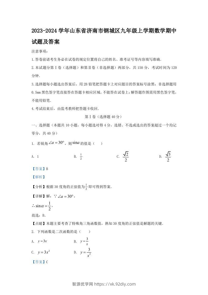 2023-2024学年山东省济南市钢城区九年级上学期数学期中试题及答案(Word版)-智源优学网