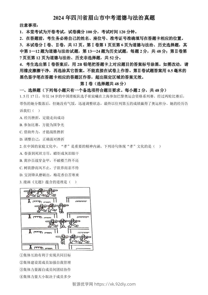 2024年四川省眉山市中考道德与法治真题（空白卷）-智源优学网