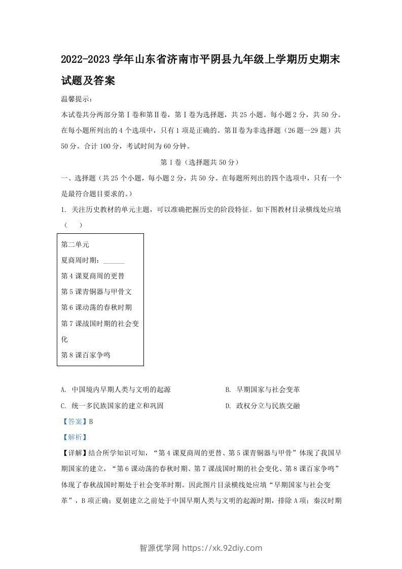 2022-2023学年山东省济南市平阴县九年级上学期历史期末试题及答案(Word版)-智源优学网