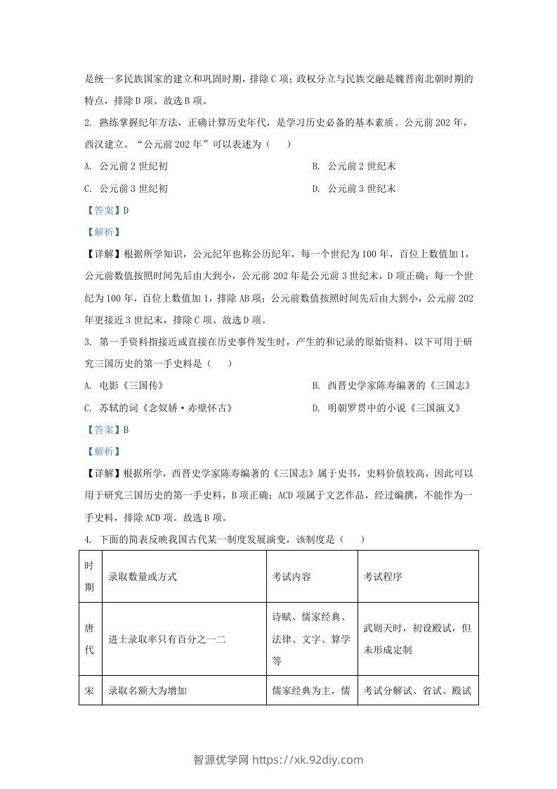 图片[2]-2022-2023学年山东省济南市平阴县九年级上学期历史期末试题及答案(Word版)-智源优学网