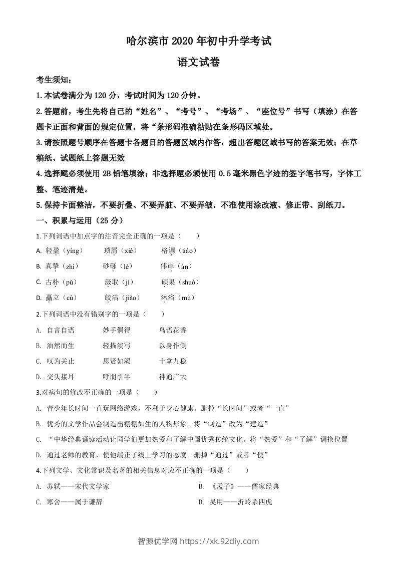 黑龙江省哈尔滨市2020年中考语文试题（空白卷）-智源优学网