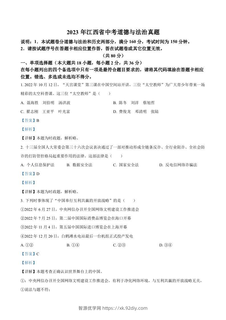 2023年江西省中考道德与法治真题（含答案）(1)-智源优学网