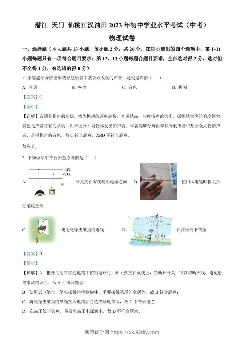 2023年湖北省潜江、天门、仙桃、江汉油田中考物理试题（含答案）-智源优学网