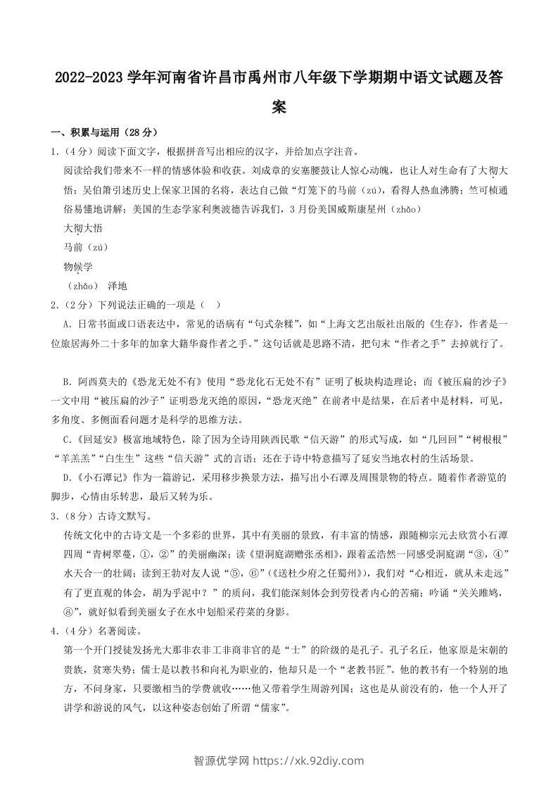 2022-2023学年河南省许昌市禹州市八年级下学期期中语文试题及答案(Word版)-智源优学网