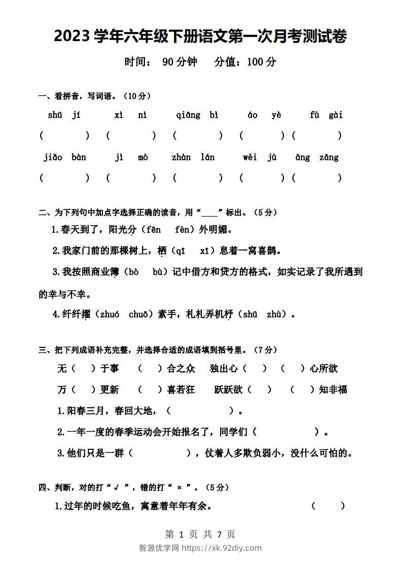 六下语文第一次月考试卷-智源优学网