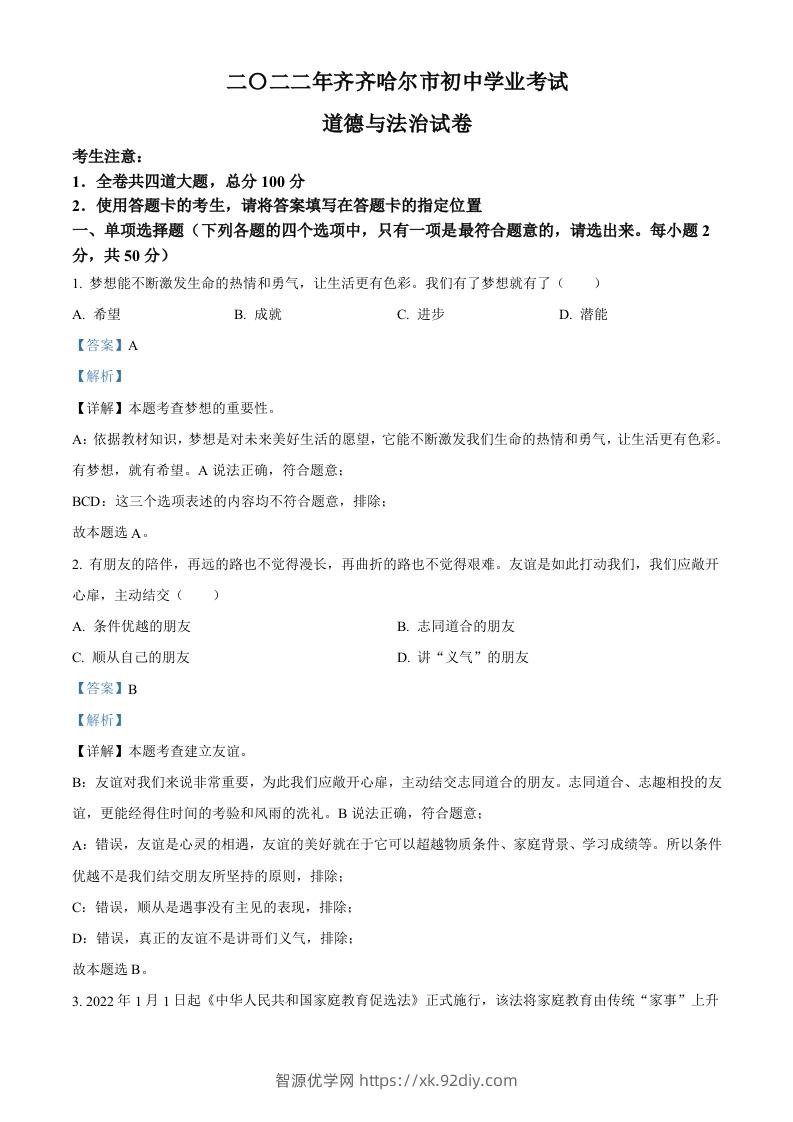 2022年黑龙江省齐齐哈尔市中考道德与法治真题（含答案）-智源优学网